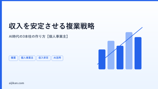 個人事業主の収入を安定させる「複業」戦略【AI時代の3本柱の作り方】