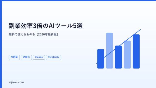副業の作業効率を3倍にするAIツール5選【2026年・無料で使えるものも】