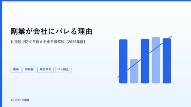 副業が会社にバレる本当の理由と、住民税で防ぐ手続き【2026年版】