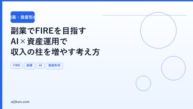 副業でFIREを目指す：AI×資産運用で収入の柱を増やす考え方