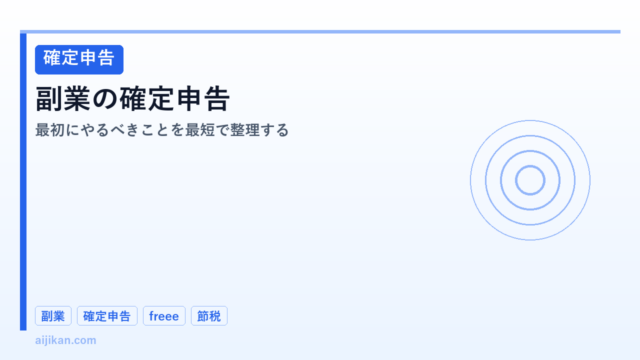 副業で確定申告が必要になったとき——最初にやるべきことを最短で整理する
