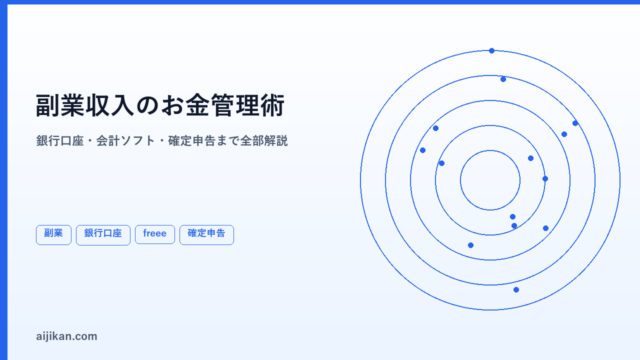 副業収入のお金管理術【銀行口座の分け方・会計ソフト・確定申告まで全部解説】