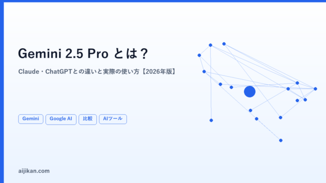 Gemini 2.5 ProとはどんなAI？Claude・ChatGPTとの違いと実際の使い方【2026年最新】
