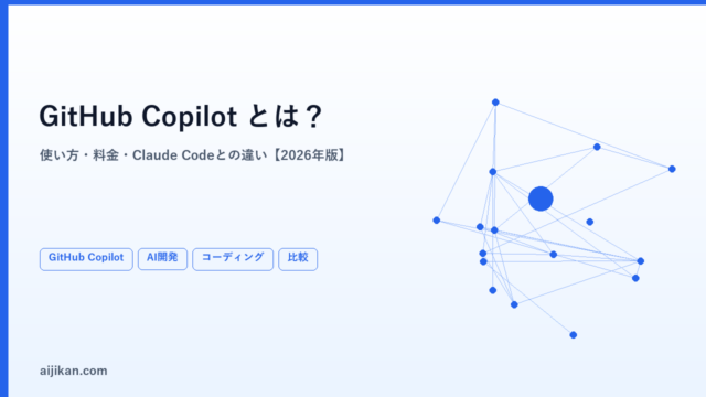 GitHub Copilotとは？使い方・料金・Claude Codeとの違いを徹底解説【2026年版】