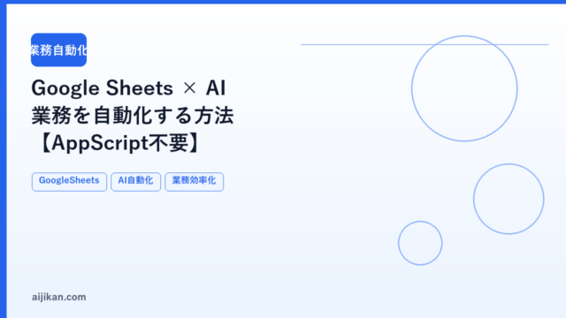 Google Sheets × AI で業務を自動化する方法【AppScript不要】