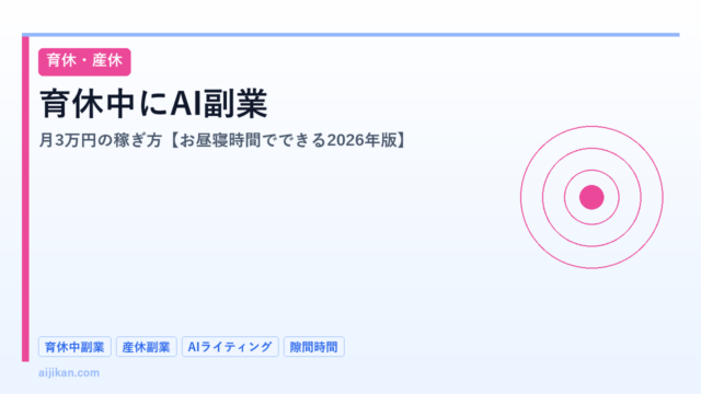 育休・産休中にAI副業で月3万円稼ぐ方法【2026年版・赤ちゃんのお昼寝時間でできる】
