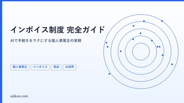 個人事業主のインボイス制度 完全対応ガイド【AIで手続きを楽にする方法】