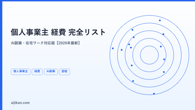 個人事業主が経費で落とせるもの完全リスト【2026年・AI副業・在宅ワーク版】