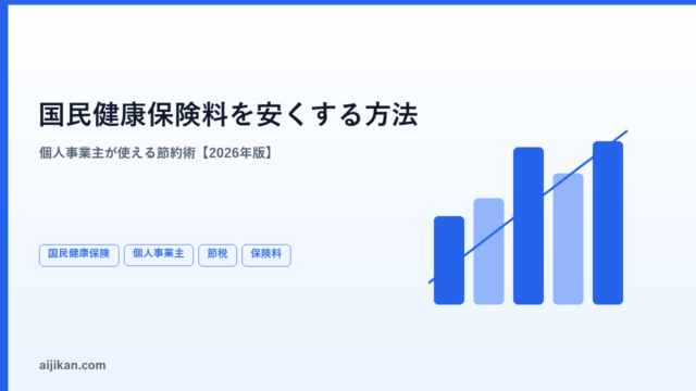 個人事業主の国民健康保険料を安くする方法【2026年・節約シミュレーション付き】