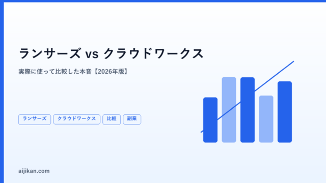 ランサーズとクラウドワークス どっちがいい？【2026年・実際に使って比較した本音】