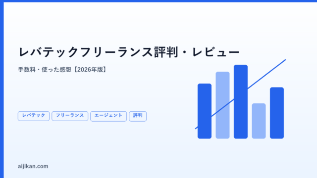 レバテックフリーランスの評判・手数料・実際に使ってみた感想【2026年版】