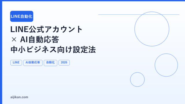 LINE公式アカウント × AI自動応答：中小ビジネスに使える設定法
