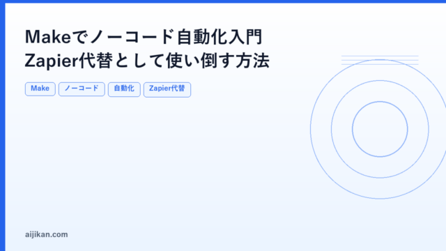 Makeでノーコード自動化入門：Zapier代替として使い倒す方法【2026年版】