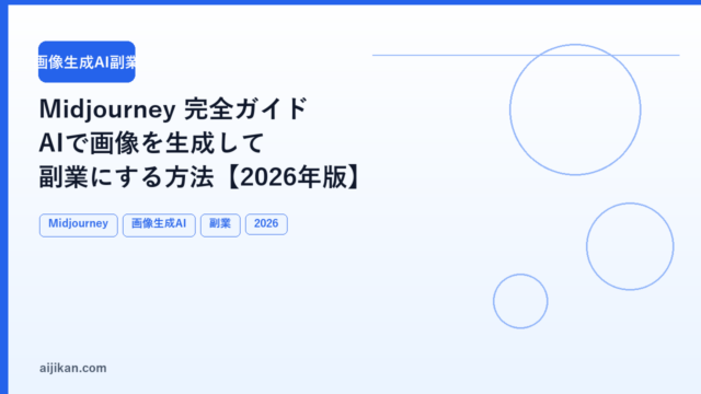 Midjourney 完全ガイド：AIで画像を生成して副業にする方法【2026年版】