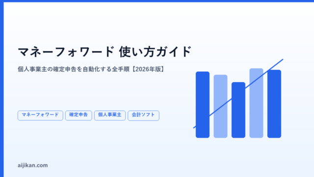 マネーフォワードクラウド確定申告の使い方【2026年版・個人事業主向け完全ガイド】
