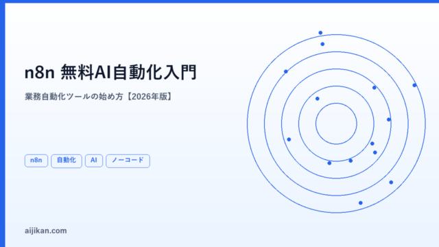 n8nとは？無料で使えるAI業務自動化ツールの始め方【2026年版・初心者向け完全ガイド】