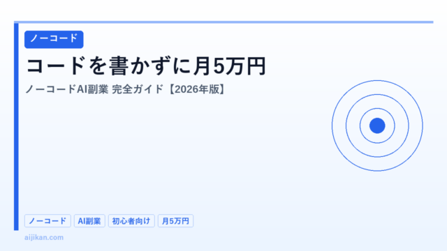 ノーコードAIで副業を始める完全ガイド【2026年版】コードを書かずに月5万円