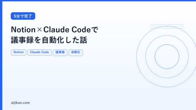 Notion×Claude Codeで議事録を自動化した話：会議後5分で要約・タスク分解まで完了