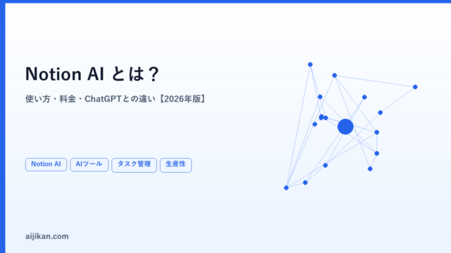 Notion AIとは？使い方・料金・ChatGPTとの違いを解説【2026年版】