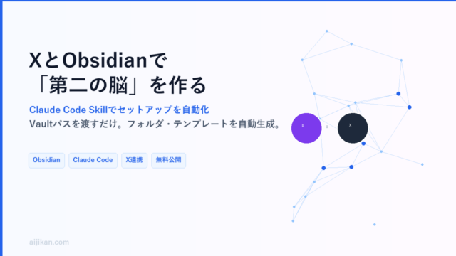 XとObsidianで「第二の脳」を作る方法【Claude Code Skillで自動セットアップ】