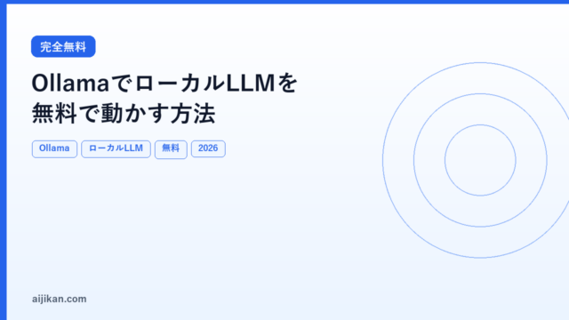 OllamaでローカルLLMを無料で動かす方法【完全ガイド2026年版】