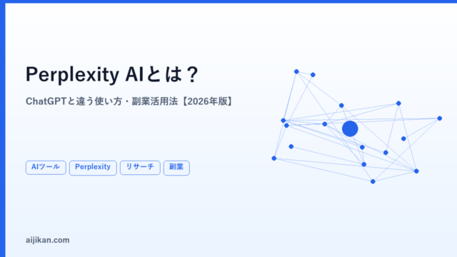 Perplexity AIとは？ChatGPTと違う使い方・副業・リサーチ活用法【2026年最新】