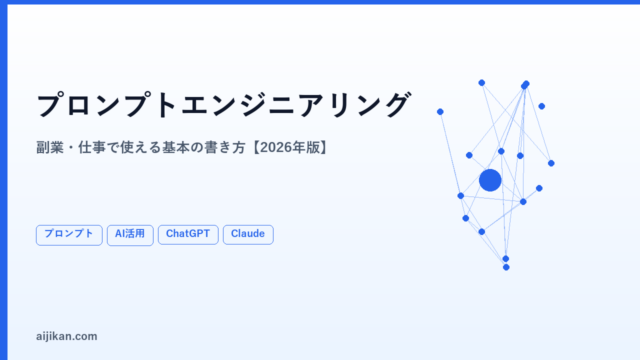 プロンプトエンジニアリングとは？副業・仕事に使える基本の書き方【2026年版】