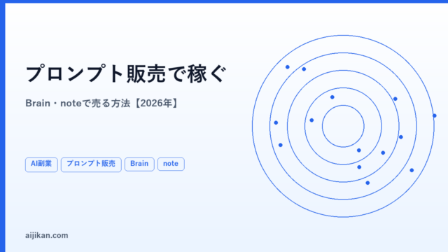 AIで稼ぐ「プロンプト販売」とは？ Brain・noteで売る方法【2026年】