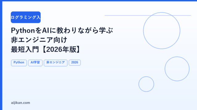 Python を AI に教わりながら学ぶ：非エンジニア向け最短入門【2026年版】