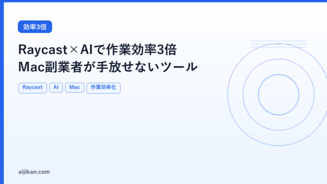 Raycast×AIで作業効率3倍にした話：Mac使いの副業者が手放せないツール