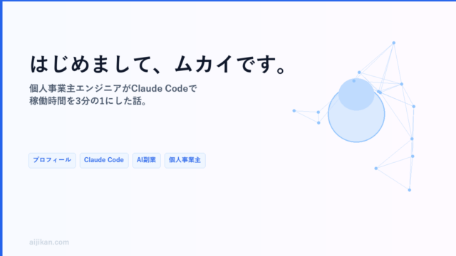 ムカイのプロフィール｜個人事業主エンジニアがClaude Codeで稼働時間を3分の1にした話