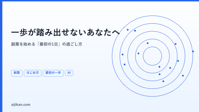 副業を始めたいのに一歩が踏み出せない——その本当の理由と、最初の1日の過ごし方