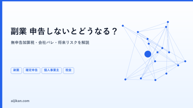 副業の収入を確定申告しないとどうなる？個人事業主が知るべきリスクと対策