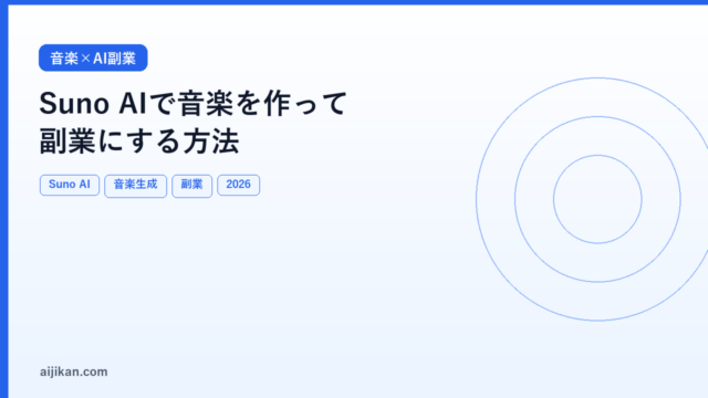 Suno AIで音楽を作って副業にする方法【2026年版】