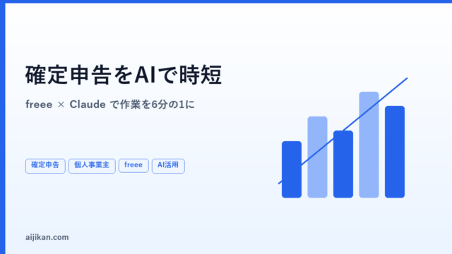 個人事業主の確定申告をAIで時短する方法【freee×Claude活用術】