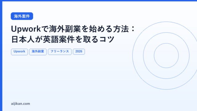 Upworkで海外副業を始める方法：日本人が英語案件を取るコツ【2026年版】