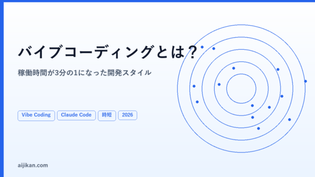 バイブコーディングとは？エンジニアが実際にやってみた正直な話【2026年最新版】