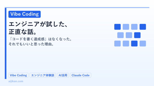 Vibe Codingを試したエンジニアの正直な話。「コードを書く達成感」はなくなったけど、それでいいと思った