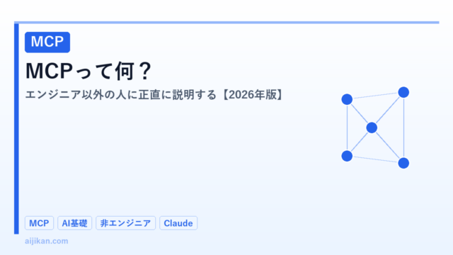 MCPって何？「AI同士が連携できる仕組み」をエンジニア以外の人に正直に説明する【2026年版】