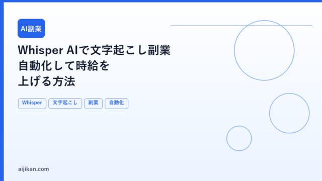 Whisper AIで文字起こし副業：自動化して時給を上げる方法
