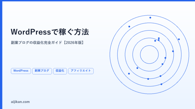 WordPressで稼ぐ方法【2026年・副業ブログの収益化完全ガイド】