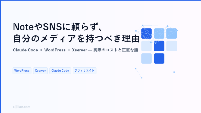 NoteやSNSに頼らず、自分のメディアを持つべき理由【Claude Code×WordPress×Xserver】