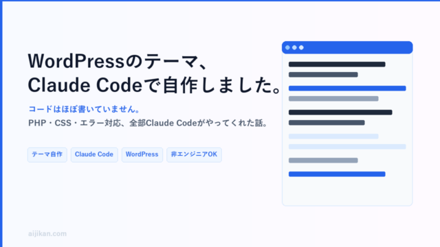 WordPressのテーマ、Claude Codeで自作しました。コードはほぼ書いていません。