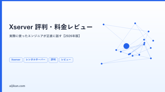 Xserver（エックスサーバー）の評判・料金・速度を実際に使ってレビュー【2026年版】