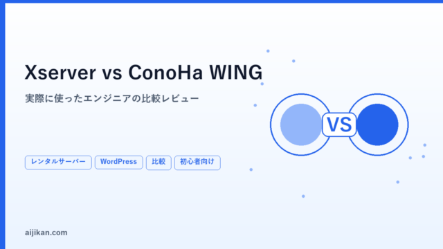 XserverとConoHa WINGどっちがいい？実際に使っているエンジニアが比較した