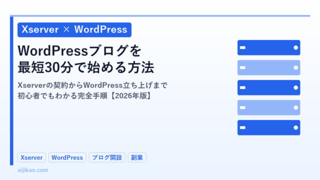 XserverでWordPressブログを始める方法【2026年版・最短30分で完成】