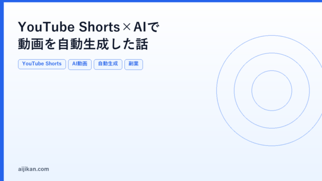 YouTube Shorts×AIで動画を自動生成した話【2026年版】