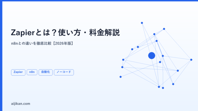Zapierとは？使い方・料金・n8nとの違いを徹底比較【2026年版】