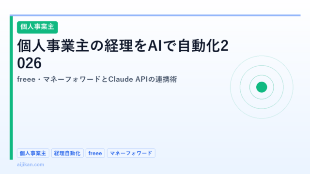 個人事業主の経理をAIで自動化2026：freee・マネーフォワードとClaude APIの連携術