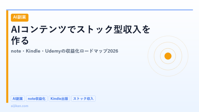 AIコンテンツでストック型収入を作る：note・Kindle・Udemyの収益化ロードマップ2026